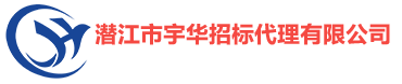 潛江市宇華招標(biāo)代理有限公司